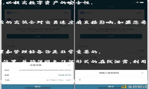 

比特币钱包申请指南：如何安全快速获取你的数字货币钱包

关键词

比特币钱包, 钱包申请, 数字货币/guanjianci

---

引言

随着数字货币的崛起，比特币作为最知名的加密货币之一，其背后的钱包系统也变得愈发重要。比特币钱包可以说是用户和比特币之间的桥梁，帮助用户安全地存储、发送和接收比特币。如何申请一个比特币钱包？它有哪些类型？在这篇文章中，我们将深入探讨比特币钱包的申请过程、特点以及相关的安全措施，帮助您更好地理解和使用比特币钱包。

比特币钱包的概念

比特币钱包是一个软件程序或硬件设备，用于存储用户的比特币地址和私钥。它并不直接储存比特币本身，因为比特币存在于区块链网络上，而比特币钱包则提供了用户与区块链互动的工具。用户可以通过钱包来管理他们的比特币资产，包括接收和发送比特币、查看余额以及进行交易等操作。

比特币钱包的类型

比特币钱包主要可以分为三个类型：软件钱包、硬件钱包和纸钱包。

1. 软件钱包：软件钱包是一种最常见的比特币钱包，通常以应用程序的形式存在。它可以在电脑或手机上安装。软件钱包又分为桌面钱包和移动钱包，通常便于用户随时随地进行交易。

2. 硬件钱包：硬件钱包是一种物理设备，专门用于存储用户的比特币。在安全性上，硬件钱包更胜一筹，因为它的私钥不会永远在线，可以有效防止黑客攻击。

3. 纸钱包：纸钱包是一种离线存储的比特币钱包，用户将比特币地址和私钥打印在纸上。这种方式虽然安全，但一旦纸张丢失或损坏，就会导致比特币的永久丢失。

比特币钱包申请流程

申请一个比特币钱包的步骤并不复杂，通常可以分为以下几个步骤：

1. 选择钱包类型：根据个人需求选择合适的比特币钱包。若您寻求便携和易用，可以选择软件钱包；若您重视安全性，可以选择硬件钱包。

2. 下载或购买钱包：如果选择软件钱包，您可以在官方网站或者应用商店下载；如果选择硬件钱包，可以在正规的电商平台上购买。

3. 创建钱包：安装软件后，打开程序并按照提示创建新的钱包。通常会要求您设置一个强密码，防止他人未授权访问您的钱包。

4. 备份钱包：创建钱包后，系统会给出一个恢复助记词，请务必妥善保存。这个助记词非常重要，一旦丢失，将可能导致您无法访问钱包中的比特币。

5. 充值和使用：完成上述步骤后，您就可以将比特币充值至钱包中的地址，开始使用。

比特币钱包的安全提示

在使用比特币钱包时，安全性是不容忽视的一个方面。以下几个安全措施可以帮助用户保护自己的数字资产：

1. 保持软件更新：确保您的钱包软件常规更新，以便获得最新的安全补丁。

2. 使用强密码：设置强密码并启用两步验证，增加额外的安全保护措施。

3. 备份私钥和助记词：确保将这些信息安全地保存到离线环境，以防设备丢失或损坏。

4. 不要分享私钥：私钥是您比特币的“钥匙”，请绝对不要与任何人分享。

5. 使用冷钱包：长时间存放的比特币可以考虑使用硬件钱包或纸钱包等冷存储方式，以降低被黑客攻击的风险。

常见问题解答

ol
    li如何选择适合自己的比特币钱包类型？/li
    li比特币钱包丢失该怎么办？/li
    li如何更改比特币钱包的密码？/li
    li使用比特币钱包会产生交易费用吗？/li
    li比特币钱包的私钥丢失如何找回？/li
/ol

1. 如何选择适合自己的比特币钱包类型？

选择比特币钱包类型时，您可以根据自己的使用习惯和安全需求来做决策。首先要明白，软件钱包虽然操作便捷，但安全性相对较低，适合频繁交易或小额交易的用户。如果您长期持有比特币而不常进行交易，硬件钱包或纸钱包将为您提供更好的安全保障。

软件钱包包括桌面和移动钱包，如果您习惯在电脑上操作，推荐下载一款知名的桌面钱包。同时，许多钱包应用也有移动端版本，方便在外出时管理您的资产。无论选择哪种类型的钱包，务必选择来自知名公司和具备良好安全记录的钱包。

硬件钱包则是为注重安全的用户设计的，许多知名品牌提供硬件钱包，如Ledger或Trezor，它们都很注重产品的隐私和安全性。纸钱包虽然是在极端情况下的一种选择，但适合对技术有一定了解的用户，可为您提供最大的安全，但一旦纸张遗失，无法恢复。

2. 比特币钱包丢失该怎么办？

比特币钱包丢失或无法访问会让人非常焦虑，但如果您备份了助记词和私钥，恢复钱包的机会还是很大的。首先，如果您的钱包软件提供“恢复钱包”的功能，您可以根据软件的提示，通过输入助记词来找回您的钱包。

如果您使用的是硬件钱包，一般根据设备说明书进行恢复，确保按照官方步骤进行操作。重要的是，无论使用哪种类型的钱包，定期备份和记录助记词或私钥是维护比特币持有安全的重要步骤。此外，保持冷静，确保寻找帮助和支持，许多在线论坛和社区能够提供专业建议。

3. 如何更改比特币钱包的密码？

大多数比特币钱包都允许用户在设置中更改密码，具体步骤可能会因钱包类型而异。首先，启动相应的钱包软件，进入设置栏目，选择“安全性”或“隐私”选项。不少软件在此区域会提供密码修改功能。

更改密码时，通常会要求您先输入旧密码以确保身份验证。之后，再输入新密码并确认。务必确保您所输入的新密码强度足够，并保存好。不少钱包建议使用英文字母、数字及符号的组合，以增强密码安全性。

在更改密码后，请考虑再次备份钱包的信息，因为部分钱包会在安全性高于便捷性的情况下，在更新后要求再次输入助记词或私钥。保持周期性更新密码，以提高数字资产的安全性。

4. 使用比特币钱包会产生交易费用吗？

是的，使用比特币钱包进行交易时，通常都会产生一定的交易费用。这些费用是由比特币网络收取的，用于激励矿工处理和验证区块链上的交易。交易费用的高低会对交易速度有直接影响，如果您希望交易被迅速确认，可以选择增加费用。而选择较低的费用可能会导致交易被延迟。许多钱包会分析当前网络的状态，提供建议费用，让用户选择。

在某些情况下，钱包开发者可能会依据其服务收取额外费用，因此在使用之前，您需要仔细阅读费用说明，并选择最适合您需求的钱包和交易方式。

5. 比特币钱包的私钥丢失如何找回？

私钥是管理比特币资金的重要信息，如果私钥丢失，由于比特币采用去中心化的特性，是无法通过任何机构或软件恢复的。为了防止这种情况的发生，设置和管理好备份是非常重要的。

如果私钥丢失且您没有备份助记词或情况下，有可能永久失去对钱包中资金的访问。为此，务必遵循最佳保管实践，例如将助记词和私钥安全存放在物理位置，并确保避免任何形式的在线泄露。利用好的安全措施，您能最大程度保护自己的比特币资产。

结论

比特币钱包是数字货币生态中不可或缺的部分。在快速发展的加密世界中，选择适合自己的钱包类型并掌握正确的申请和管理方法是关键。随着技术的发展及安全措施的多样化，希望每位用户都能有效地保护自己的数字资产，享受区块链带来的便利和安全。

综上所述，我们讨论了比特币钱包的概念、类型、申请流程与安全注意事项，同时解析了五个常见问题。希望这篇文章能够为您在申请和使用比特币钱包时提供帮助与指导。