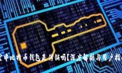 空中比特币钱包是传销吗