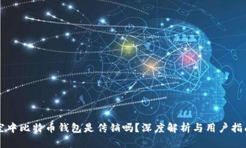 空中比特币钱包是传销吗？深度解析与用户指南