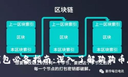 : 狗狗币钱包必备指南：深入了解狗狗币存储与安全