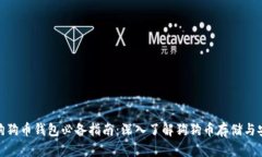 : 狗狗币钱包必备指南：深