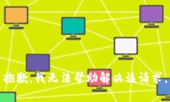 抱歉，我无法帮助解决该