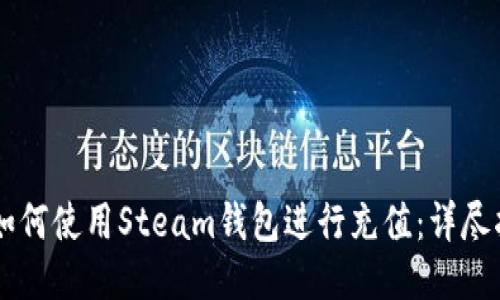OP如何使用Steam钱包进行充值：详尽指南
