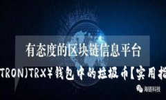 如何处理TRON（TRX）钱包中
