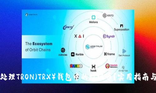 如何处理TRON（TRX）钱包中的垃圾币？实用指南与技巧