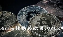 如何将Tokenim转换为欧易（
