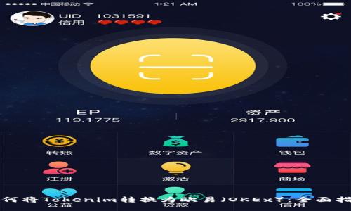 如何将Tokenim转换为欧易（OKEx）：全面指南