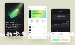 微信转入Tokenim的完整指南