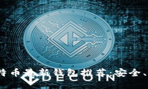 2023年比特币最新钱包推荐：安全、便捷的选择