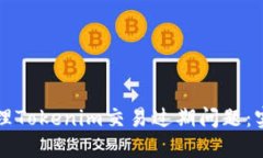 如何处理Tokenim交易过期问