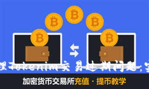 如何处理Tokenim交易过期问题：实用指南