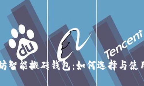 以太坊智能搬砖钱包：如何选择与使用指南