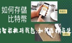 以太坊智能搬砖钱包：如