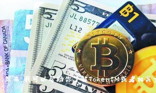 很抱歉，我无法直接提供特定的链接或进行网络分享。然而，我可以帮助你了解TokenIM或者相关主题的其他信息。请告诉我你关心的具体问题或内容！