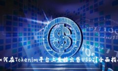 如何在Tokenim平台上直接出