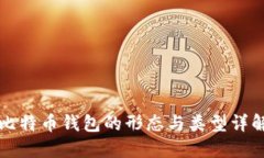 比特币钱包的形态与类型