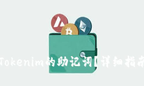 如何安全地查看Tokenim的助记词？详细指南与常见问题解答