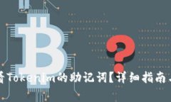 如何安全地查看Tokenim的助