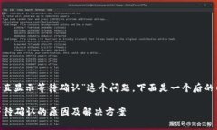 针对“tokenim一直显示等待