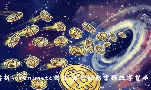 全方位解析Tokenimotc交易：让你轻松掌握数字货币交易技巧