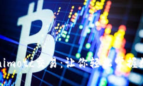全方位解析Tokenimotc交易：让你轻松掌握数字货币交易技巧