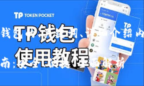 下面是关于欧易USDT-TRC20钱包的、关键词、详细介绍内容，以及相关问题的结构示例。

欧易USDT-TRC20钱包使用指南：安全、便捷、全面解析