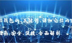 下面是关于欧易USDT-TRC20钱
