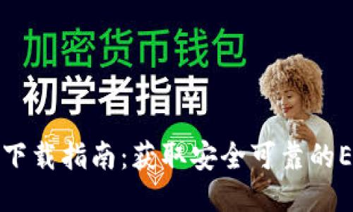 格式


以太坊钱包下载指南：获取安全可靠的ETH钱包地址