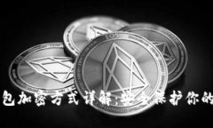 比特币钱包加密方式详解
