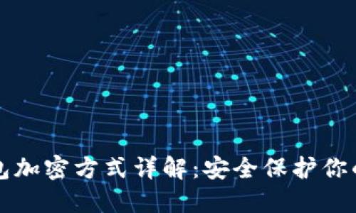 比特币钱包加密方式详解：安全保护你的数字资产
