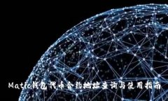 Matic钱包代币合约地址查询