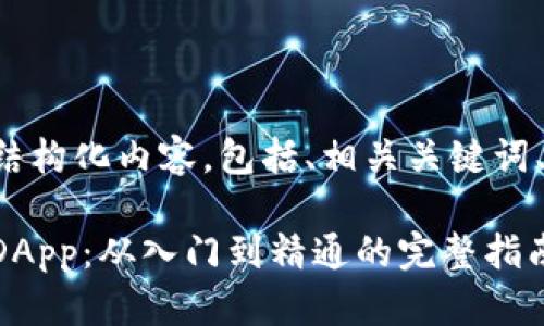 以下是符合您请求的结构化内容，包括、相关关键词、详细介绍和问题解答。

如何创建TokenIm的DApp：从入门到精通的完整指南