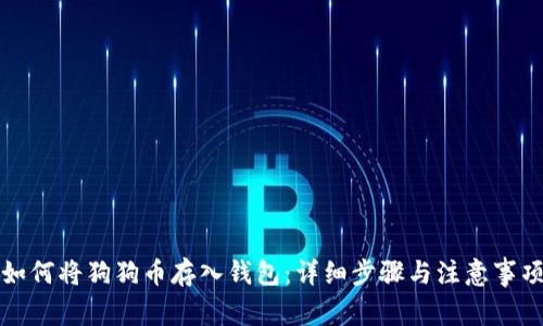 如何将狗狗币存入钱包：详细步骤与注意事项