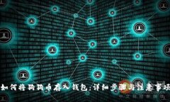 如何将狗狗币存入钱包：