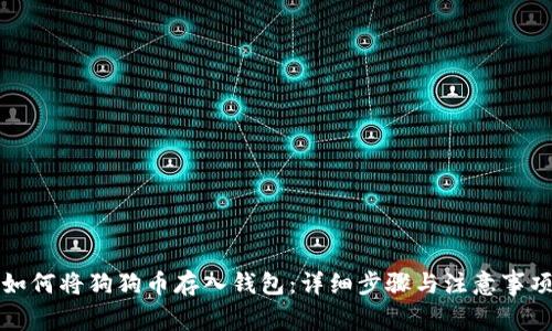 如何将狗狗币存入钱包：详细步骤与注意事项