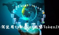 如何使用tpWallet观察Token
