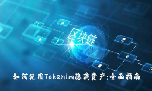 如何使用Tokenim隐藏资产：全面指南