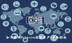 如何使用Tokenim隐藏资产：