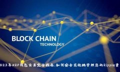 2023年XRP钱包交易完全指南