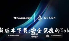 Tokenim最新版本下载：安全