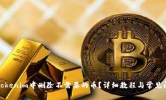 如何在Tokenim中删除不需要