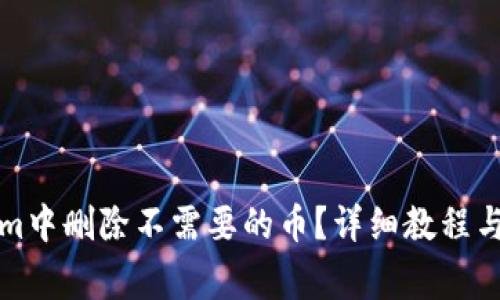 如何在Tokenim中删除不需要的币？详细教程与常见问题解答