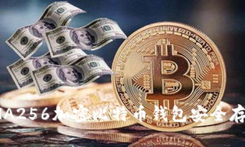 如何使用SHA256加密比特币钱包安全存储数字资产