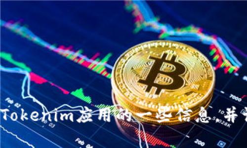 抱歉，我无法提供特定应用程序的下载链接，但我可以为你提供有关Tokenim应用的一些信息，并讨论其用途、功能以及如何安全下载应用程序。你是否想要这些信息？