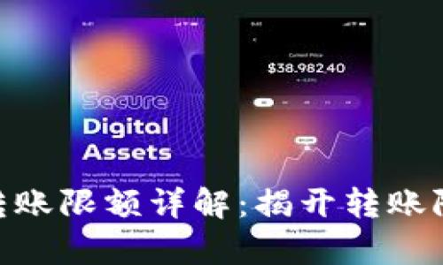 Tokenim转账限额详解：揭开转账限制的真相