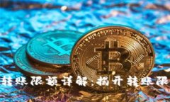Tokenim转账限额详解：揭开