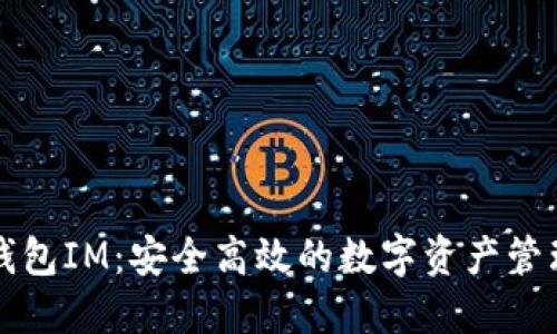 火币钱包IM：安全高效的数字资产管理利器