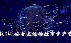 火币钱包IM：安全高效的数