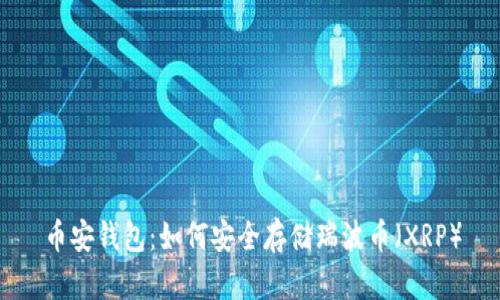 币安钱包：如何安全存储瑞波币（XRP）