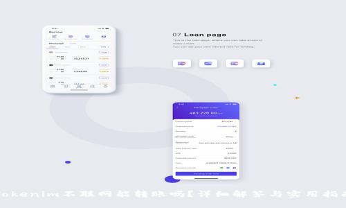 Tokenim不联网能转账吗？详细解答与实用指南